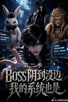 boss阴到没边我的系统也是第二季