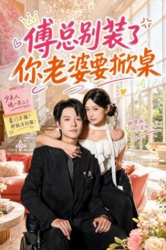 傅总别装了，你老婆要掀桌