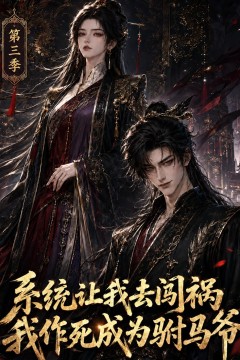 系统让我去闯祸，我作死成为驸马爷第三季