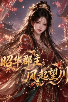 昭华郡主：风起望川
