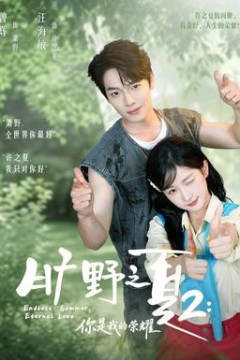 旷野之下2：你是我的荣耀