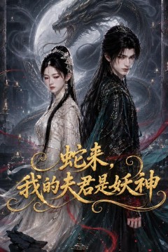 蛇来，我的夫君是妖神
