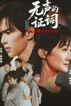 无声的证词：她的解剖刀会说话