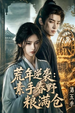 荒年逆袭：素手春野粮满仓第五季