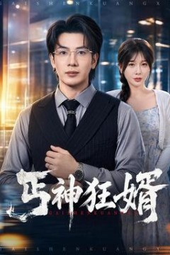 丐神狂婿