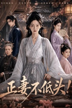 正妻不低头！