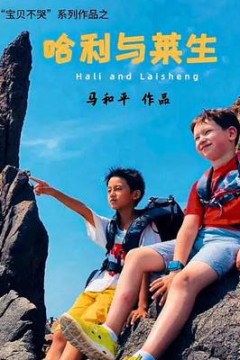 哈利与莱生
