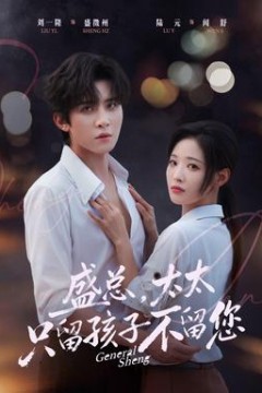 盛总，太太只留孩子不留您