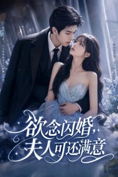 欲念闪婚，夫人可还满意