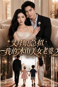 丈母娘急招，我的冰山美女老婆2