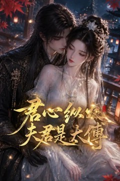 君心纵火夫君是太傅
