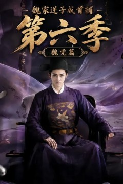 魏家逆子成首辅第六季：魏党篇
