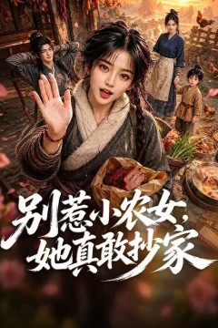 别惹小农女，她真敢抄家