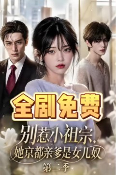 别惹小祖宗，她京都亲爹是女儿奴第二季
