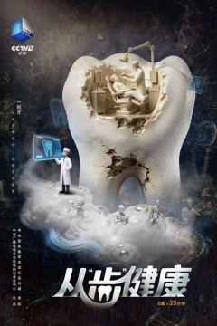 从“齿”健康