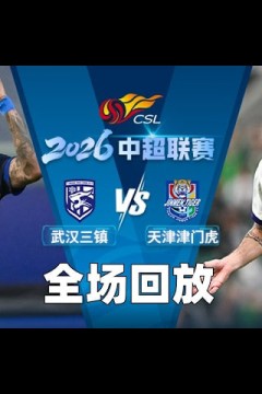 2026赛季中乙联赛第24轮全场回放：武汉三镇B队vs海门珂缔缘