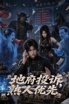 地府投诉，熟人优先