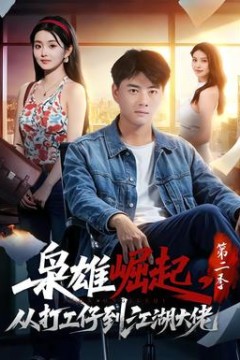 枭雄崛起，从打工仔到江湖大佬第二季