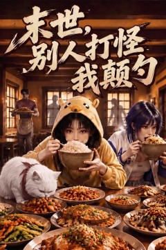 末世，别人打怪我颠勺