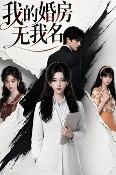 我的婚房无我名