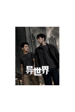 异世界