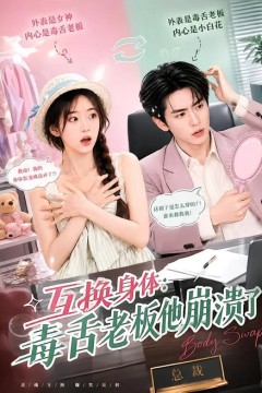 互换身体：毒舌老板他崩溃了