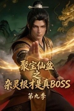 聚宝仙盆之杂灵根才是真BOSS第九季